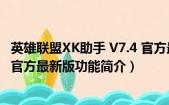 英雄联盟XK助手 V7.4 官方最新版（英雄联盟XK助手 V7.4 官方最新版功能简介）