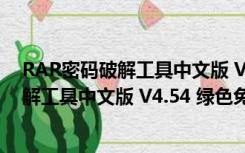 RAR密码破解工具中文版 V4.54 绿色免费版（RAR密码破解工具中文版 V4.54 绿色免费版功能简介）