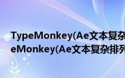 TypeMonkey(Ae文本复杂排列插件) V1.76 官方版（TypeMonkey(Ae文本复杂排列插件) V1.76 官方版功能简介）