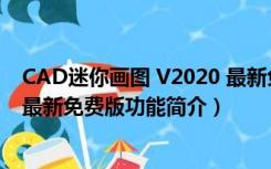 CAD迷你画图 V2020 最新免费版（CAD迷你画图 V2020 最新免费版功能简介）