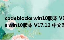 codeblocks win10版本 V17.12 中文汉化版（codeblocks win10版本 V17.12 中文汉化版功能简介）