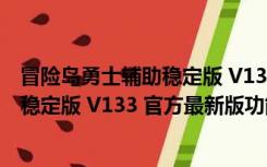 冒险岛勇士辅助稳定版 V133 官方最新版（冒险岛勇士辅助稳定版 V133 官方最新版功能简介）