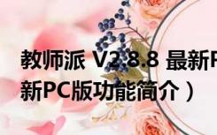 教师派 V2.8.8 最新PC版（教师派 V2.8.8 最新PC版功能简介）