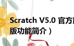 Scratch V5.0 官方版（Scratch V5.0 官方版功能简介）