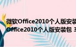 微软Office2010个人版安装包 32/64位 官方完整版（微软Office2010个人版安装包 32/64位 官方完整版功能简介）