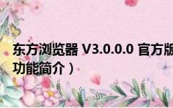 东方浏览器 V3.0.0.0 官方版（东方浏览器 V3.0.0.0 官方版功能简介）