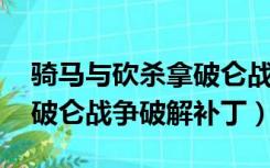 骑马与砍杀拿破仑战争mod（骑马与砍杀拿破仑战争破解补丁）