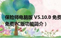 保险师电脑版 V5.10.0 免费PC版（保险师电脑版 V5.10.0 免费PC版功能简介）