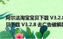 阿尔法淘宝宝贝下载 V3.2.8 去广告破解版（阿尔法淘宝宝贝下载 V3.2.8 去广告破解版功能简介）