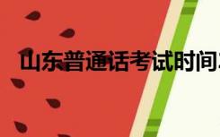 山东普通话考试时间2020下半年考试时间