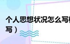 个人思想状况怎么写模板（个人思想状况怎么写）