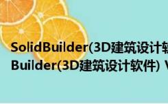 SolidBuilder(3D建筑设计软件) V2019 官方最新版（SolidBuilder(3D建筑设计软件) V2019 官方最新版功能简介）