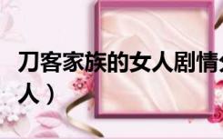 刀客家族的女人剧情分集介绍（刀客家族的女人）