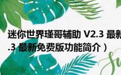 迷你世界瑾哥辅助 V2.3 最新免费版（迷你世界瑾哥辅助 V2.3 最新免费版功能简介）