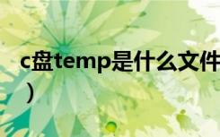 c盘temp是什么文件夹（temp是什么文件夹）