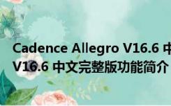 Cadence Allegro V16.6 中文完整版（Cadence Allegro V16.6 中文完整版功能简介）