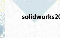 solidworks2010全套序列号