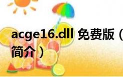 acge16.dll 免费版（acge16.dll 免费版功能简介）