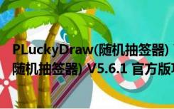 PLuckyDraw(随机抽签器) V5.6.1 官方版（PLuckyDraw(随机抽签器) V5.6.1 官方版功能简介）