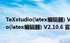 TeXstudio(latex编辑器) V2.10.6 官方免费版（TeXstudio(latex编辑器) V2.10.6 官方免费版功能简介）