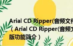 Arial CD Ripper(音频文件格式转换器) V2.2.0 英文绿色版（Arial CD Ripper(音频文件格式转换器) V2.2.0 英文绿色版功能简介）