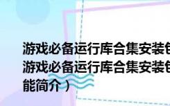 游戏必备运行库合集安装包 V3.0 32位/64位 最新免费版（游戏必备运行库合集安装包 V3.0 32位/64位 最新免费版功能简介）