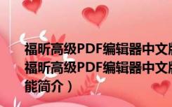 福昕高级PDF编辑器中文版免费破解版 V2022 无水印版（福昕高级PDF编辑器中文版免费破解版 V2022 无水印版功能简介）