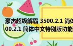 豪杰超级解霸 3500.2.1 简体中文特别版（豪杰超级解霸 3500.2.1 简体中文特别版功能简介）