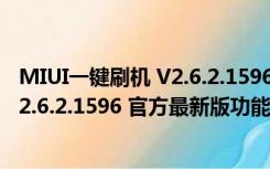 MIUI一键刷机 V2.6.2.1596 官方最新版（MIUI一键刷机 V2.6.2.1596 官方最新版功能简介）