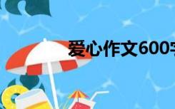 爱心作文600字（爱心作文）