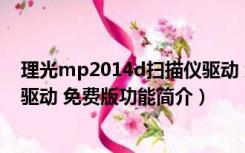 理光mp2014d扫描仪驱动 免费版（理光mp2014d扫描仪驱动 免费版功能简介）