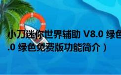 小刀迷你世界辅助 V8.0 绿色免费版（小刀迷你世界辅助 V8.0 绿色免费版功能简介）