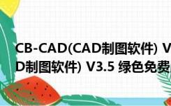 CB-CAD(CAD制图软件) V3.5 绿色免费版（CB-CAD(CAD制图软件) V3.5 绿色免费版功能简介）