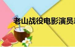 老山战役电影演员表（老山战役电影）