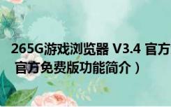 265G游戏浏览器 V3.4 官方免费版（265G游戏浏览器 V3.4 官方免费版功能简介）