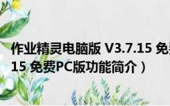 作业精灵电脑版 V3.7.15 免费PC版（作业精灵电脑版 V3.7.15 免费PC版功能简介）