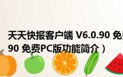 天天快报客户端 V6.0.90 免费PC版（天天快报客户端 V6.0.90 免费PC版功能简介）