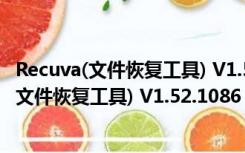 Recuva(文件恢复工具) V1.52.1086 官方免费版（Recuva(文件恢复工具) V1.52.1086 官方免费版功能简介）