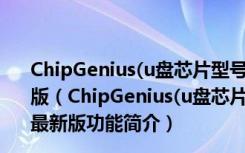 ChipGenius(u盘芯片型号检测工具) V4.20.1107 绿色最新版（ChipGenius(u盘芯片型号检测工具) V4.20.1107 绿色最新版功能简介）