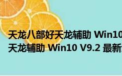 天龙八部好天龙辅助 Win10 V9.2 最新免费版（天龙八部好天龙辅助 Win10 V9.2 最新免费版功能简介）