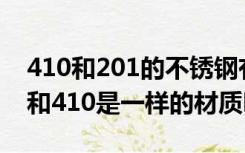 410和201的不锈钢有什么区别（不锈钢401和410是一样的材质吗）