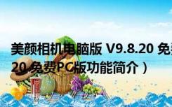 美颜相机电脑版 V9.8.20 免费PC版（美颜相机电脑版 V9.8.20 免费PC版功能简介）