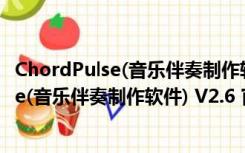 ChordPulse(音乐伴奏制作软件) V2.6 官方版（ChordPulse(音乐伴奏制作软件) V2.6 官方版功能简介）