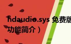 hdaudio.sys 免费版（hdaudio.sys 免费版功能简介）