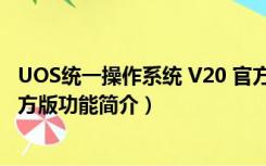 UOS统一操作系统 V20 官方版（UOS统一操作系统 V20 官方版功能简介）