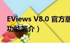 EViews V8.0 官方版（EViews V8.0 官方版功能简介）