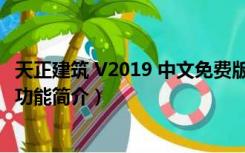 天正建筑 V2019 中文免费版（天正建筑 V2019 中文免费版功能简介）