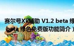 赛尔号Xk辅助 V1.2 beta 绿色免费版（赛尔号Xk辅助 V1.2 beta 绿色免费版功能简介）