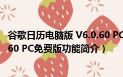 谷歌日历电脑版 V6.0.60 PC免费版（谷歌日历电脑版 V6.0.60 PC免费版功能简介）