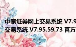 中泰证券网上交易系统 V7.95.59.73 官方版（中泰证券网上交易系统 V7.95.59.73 官方版功能简介）